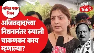 Ajit Pawar Plane Crash : रुपाली चाकणकर भावूक, दादांच्या आठवणीत डोळे पाणावले | Baramati Crash Landing