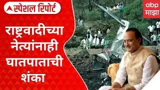 Ajit Pawar Plane Crash : राष्ट्रवादीच्या नेत्यांनाही घातपाताची शंका Special Report
