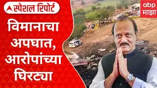 Ajit Pawar Plane Crash : विमानाचा अपघात, आरोपांच्या घिरट्या; घात की अपघात? Special Report