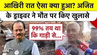 Ajit Pawar Plane Crash: आखिरी रात ऐसा क्या हुआ? अजित के Driver ने मौत पर किए खुलासे Top News