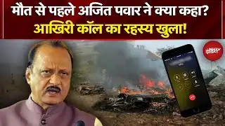 Ajit Pawar Plane Crash: मौत से पहले अजित पवार ने क्या कहा? | Top News | Baramati | Black Box