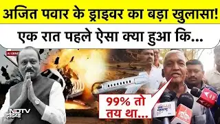 Ajit Pawar Plane Crash: अजित पवार के ड्राइवर का बड़ा खुलासा! एक रात पहले ऐसा क्या हुआ जो काल आ गया?