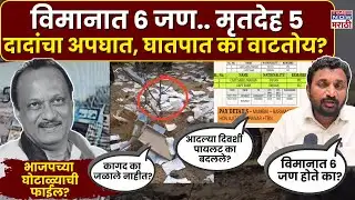 Ajit Pawar Plane Crash Death : अजित दादांचा अपघात घातपात का वाटतोय..  प्रश्न नेमकं कोणाचे?