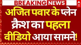 Ajit Pawar Plane Crash First Video News LIVE: अजित पवार के प्लेन क्रैश का पहला वीडियो आया सामने!