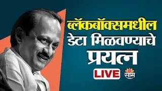 Ajit Pawar plane crash LIVE | अजित पवार विमान अपघात | ब्लॅकबॉक्समधील डेटा मिळवण्याचे प्रयत्न | LIVE