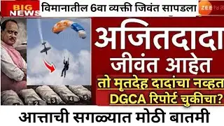 Ajit Pawar Plane Crash Mystery // Twist Pilot Sumit Kapoor // DGCA Report? 😱अजितदादा जिवंत?
