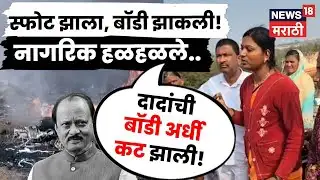 Ajit Pawar Plane Crash News | दादांची बॉडी कुणी पाहिली? प्रत्यक्षदर्शींनी काय थरार सांगितला? | N18V