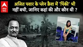Ajit Pawar Plane Crash News: प्लेन क्रैश में जौनपुर की पिंकी माली की भी मौत! जानिए कौन थी ये लड़की ?
