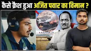 Ajit Pawar Plane Crash News: अंतिम मिनट की पूरी कहानी | कैसे क्रैश हुआ अजित पवार का विमान?