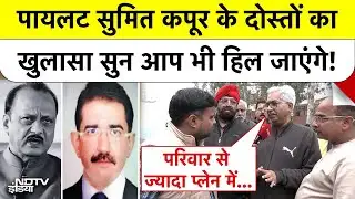 Ajit Pawar Plane Crash: Pilot Sumit Kapoor के दोस्तों का खुलासा सुन आप भी हिल जाएंगे! #delhi