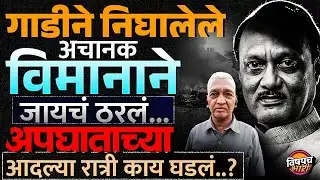 Ajit Pawar Plane Crash : गाडीने जायचं होतं मात्र अचानक विमानाने जायच ठरलं, अपघाता आधी काय घडलं ?