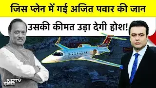 Ajit Pawar Plane Crash | Syed Suhail | जिस प्लेन में गई अजित पवार की जान उसकी कीमत उड़ा देगी होश!