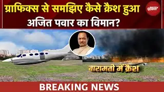 Ajit Pawar Plane Crash Video | Graphics से समझिए कैसे हादसे का शिकार हुआ अजित पवार का विमान