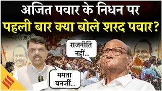 Ajit Pawar Plane Crash: What did Sharad Pawar say before Ajit Pawar