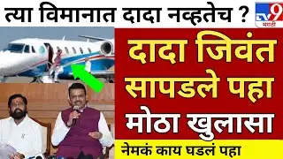 Ajit Pawar Plane Crash: What Happened Before Takeoff? | DGCA 5 new report today plan carsh