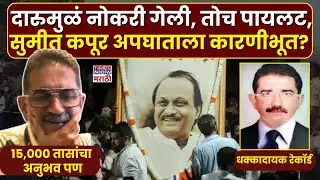 Ajit Pawar Plane Crashed News : अल्कोहोल पॉझिटिव्ह DGCA कडून बॅन! पायलटचा भूतकाळ,अपघाताला कारणीभूत?