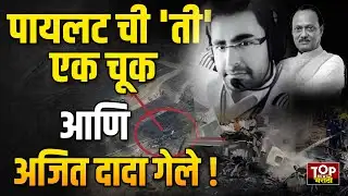 AJIT PAWAR PLANE PILOT SUMIT KAPOOR MISTAKES ? #simitkapoor| अजित पवारांचा पायलट 
