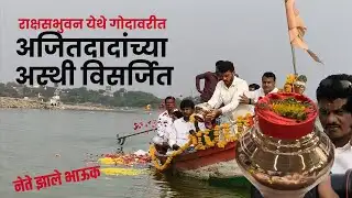 राक्षसभुवन येथे गोदावरीत अजितदादांच्या अस्थी विसर्जित #ajitdada #ajitpawar #beed #baramati