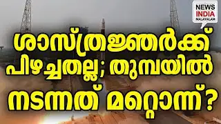 പരാജയമല്ല... അട്ടിമറി?|Ajith Doval