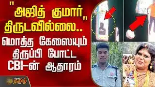 AjithKumar Lockup Death Case  | "அஜித் குமார் திருடவில்லை".. மொத்த கேஸை திருப்பி போட்ட CBI-ன் ஆதாரம்