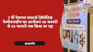 #Ajmer | 7 वीं नेशनल मास्टर्स ऐथेलेटिक चेम्पीयनशीप का आयोजन 30 जनवरी से 02 फरवरी तक किया जा रहा