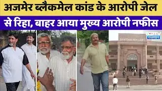 Ajmer Blackmail Case: 1992 के Ajmer Blackmail Case के आरोपी जेल से रिहा | Rajasthan Top News