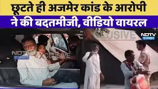 Ajmer Blackmail Case: 1992 के Ajmer Blackmail Case के आरोपी जेल से रिहा बाहर आते ही की बदतमीजी