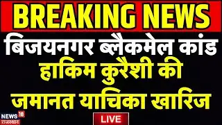 Ajmer Blackmail Case LIVE : हाकिम कुरैशी की जमानत याचिका खारिज | Breaking News | Court Hearing