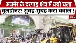 Ajmer Bulldozer Action:दरगाह क्षेत्र में क्या हुआ, क्यों चला बुलडोजर? | Rajasthan Police|