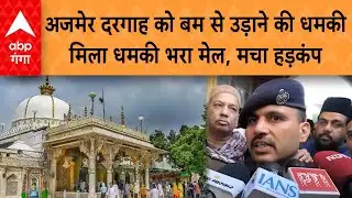 Ajmer Dargah Bomb Threat: अजमेर दरगाह को बम से उड़ाने की धमकी , मिला धमकी भरा मेल, मचा हड़कंप