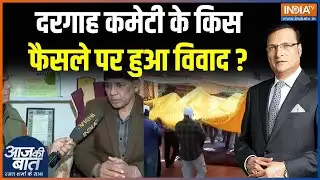 Ajmer Dargah Bulldozer Action : उर्स से पहले अजमेर शरीफ में विवाद क्यों हुआ ? | Ground Report