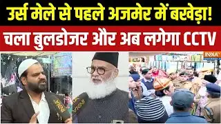 Ajmer Dargah Bulldozer Action : अजमेर में उर्स से पहले नया बखेड़ा हो गया, देखिए Ground Report