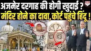 Ajmer Dargah के नीचे है शिव मंदिर ? खुदाई की मांग लेकर कोर्ट पहुंचे हिंदू !