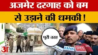 Ajmer News: अजमेर दरगाह को बम से उड़ाने की धमकी भरा ई मेल, घंटों चला सर्च ऑपरेशन | Amar Ujala