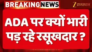 Ajmer News: ADA पर क्यों भारी पड़ रहे रसूखदार? | Master Plan के विपरीत काटी जा रही अवैध स्कीम