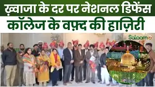 Ajmer Sharif : ख़्वाजा के दर पर नेशनल डिफेंस कॉलेज के वफ़्द की हाज़िरी
