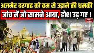 Ajmer Sharif Dargah Bomb Threat: अजमेर दरगाह को बम से उड़ाने की धमकी, जांच में बड़ा खुलासा!