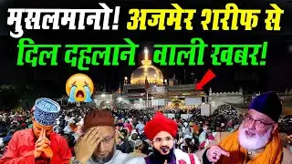 अजमेर शरीफ से एक बार फिर ऐसी ख़बर आई | ajmer Sharif latest update 2025