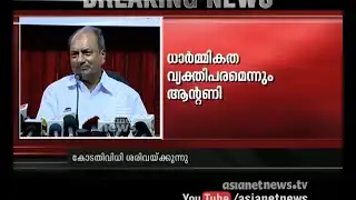 AK Antony responds on Bar scam verdict