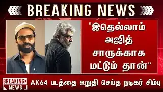 "இதெல்லாம் அஜித் சாருக்காக மட்டும் தான்" AK64 படத்தை உறுதி செய்த நடிகர் சிம்பு - Simbu | Ajith |AK64