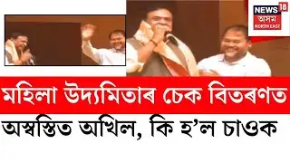 চেক বিতৰণ কৰিবলৈ আগবাঢ়ি আহি Akhil Gogoi এ ধৰিবলৈ নাপালে চেক