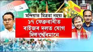 Akhil Gogoi vs Gaurav Gogoi | মন্দিয়াক লৈ অংক নিমিলে কংগ্ৰেছ-ৰাইজকৰ দলৰ  N18V