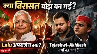 क्या विरासत संभाल पाना इतना आसान है? Akhilesh–Tejashwi के सामने Lalu Yadav की चुनौती सच है?