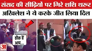 Akhilesh Yadav helps Shashi Tharoor: संसद की सीढ़ियों पर गिरे शशि थरूर, अखिलेश यादव ने ऐसे संभाला