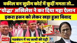 वकील बन कोर्ट में कूदीं ममता तो Akhilesh Yadav ने कर दिया महा ऐलान! इकरा हसन को लेकर विवाद क्यों?