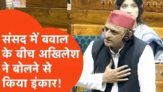 Akhilesh Yadav in Parliament: संसद में बवाल के बीच अखिलेश ने बोलने से किया साफ इनकार!