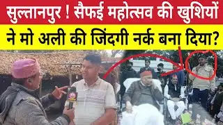 मुलायम के सैफई महोत्सव ने सुल्तानपुर के मो अली की जमीन तक बिकवा दी । Akhilesh Yadav का झूठा वादा?