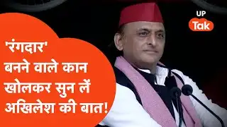 Akhilesh Yadav News: अखिलेश यादव के लिए कौन-सा गाना गाएं? जान लीजिए...