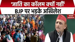 Akhilesh Yadav On CasteCensus: जातिगत जनगणना को लेकर अखिलेश यादव BJP पर क्यों भड़के ?