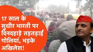 Akhilesh Yadav on Gorakhpur Murder: गोरखपुर में 17 साल के छात्र की दिनदहाड़े हत्या, भड़के अखिलेश!